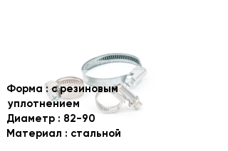 Хомут фиксирующий с резиновым уплотнением D=82-90 стальной